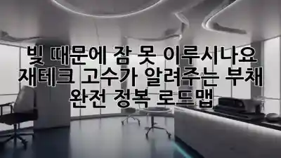 빚 때문에 잠 못 이루시나요? 😨 재테크 고수가 알려주는 부채 완전 정복 로드맵!