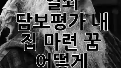 대출의 핵심 열쇠, 담보평가: 내 집 마련 꿈, 어떻게 지킬까요? 🔑💰