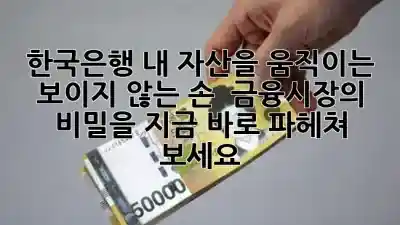 한국은행, 내 자산을 움직이는 보이지 않는 손! 🏦💰 금융시장의 비밀을 지금 바로 파헤쳐 보세요!