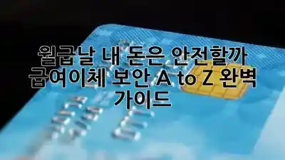 💰 월급날, 내 돈은 안전할까? 급여이체 보안 A to Z 완벽 가이드 🔒